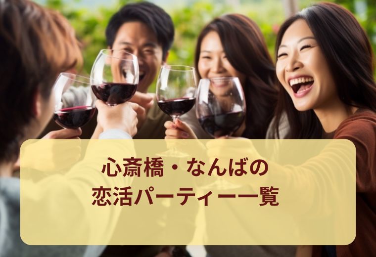 心斎橋・なんばでおすすめの恋活パーティー一覧｜大阪で出会える人気のイベント